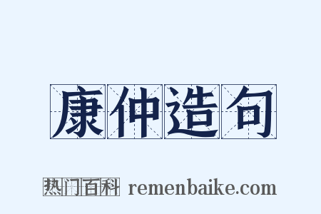 康仲造句是什么意思的图片